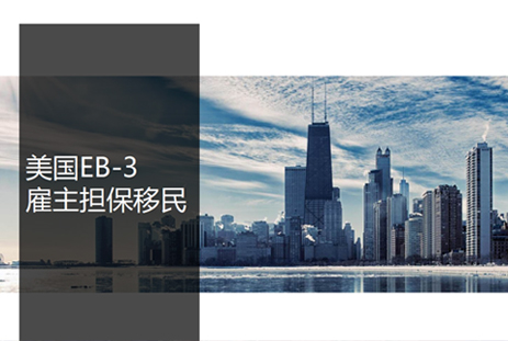 美国EB-3雇主担保移民
