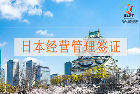 日本经营管理签证