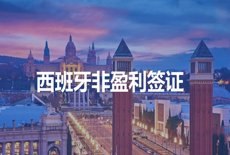 西班牙非盈利签证