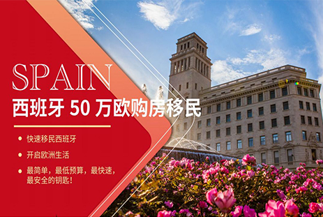 西班牙移民50万欧购房