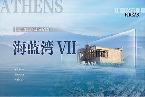 海蓝湾VII