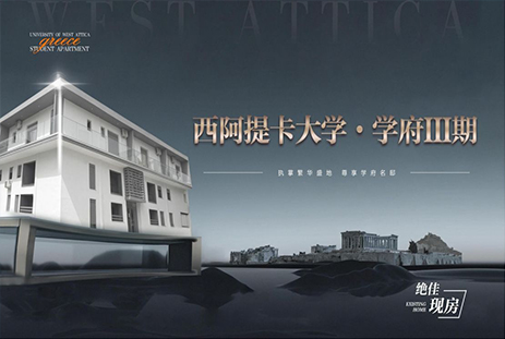 西阿提卡大学 学府III期